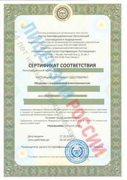 Сертификат соответствия СТО-СОУТ-2018 Славянка Свидетельство РКОпп